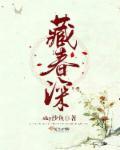 藏春深 藏春深