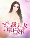 总裁大人早上好! 总裁大人早上好!