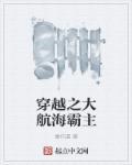 穿越之大航海霸主 穿越之大航海霸主
