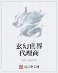 玄幻世界代理商 玄幻世界代理商