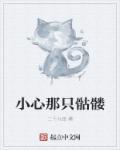 小心那只骷髅 小心那只骷髅