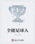 全能足球人 全能足球人