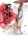 农家福妻 农家福妻