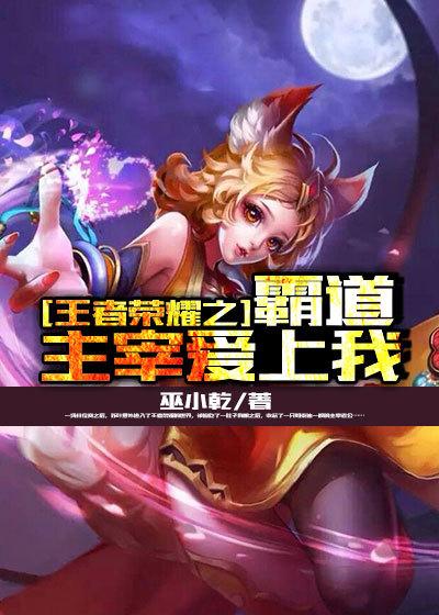 王者荣耀之我是妲己 王者荣耀之我是妲己