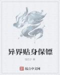 异界贴身保镖 异界贴身保镖