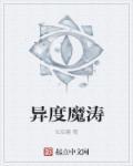 异度魔涛 异度魔涛