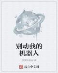 别动我的机器人 别动我的机器人