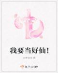 我要当好仙! 我要当好仙!