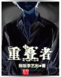 重叠者 重叠者