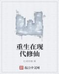 重生在现代修仙 重生在现代修仙