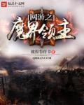 网游之魔界领主 网游之魔界领主