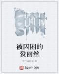 被囚困的爱丽丝 被囚困的爱丽丝