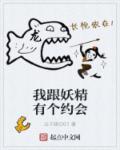 我跟妖精有个约会 我跟妖精有个约会