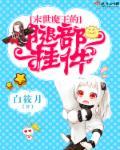 末世魔王的腿部挂件 末世魔王的腿部挂件