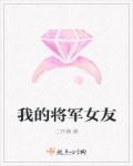 我的将军女友 我的将军女友