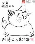 阿妙大人是只猫 阿妙大人是只猫