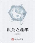 洪荒之莲华 洪荒之莲华
