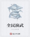 全民演武 全民演武