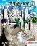 神奇宝贝之校园生活录 神奇宝贝之校园生活录