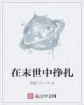 在末世中挣扎 在末世中挣扎