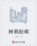 异类狂欢 异类狂欢