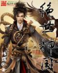 绝世神国 绝世神国