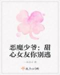 恶魔少爷:甜心女友你别逃 恶魔少爷:甜心女友你别逃