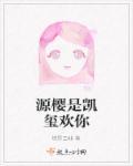 源樱是凯玺欢你 源樱是凯玺欢你