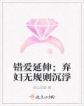 错爱延伸:弃妇无规则沉浮 错爱延伸:弃妇无规则沉浮
