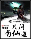 凡间有仙道 凡间有仙道