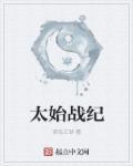 太始战纪 太始战纪