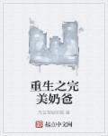 重生之完美奶爸 重生之完美奶爸