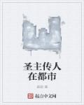 圣主传人在都市 圣主传人在都市