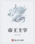帝王主宰 帝王主宰