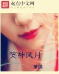 笑神风月 笑神风月