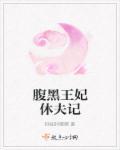 腹黑王妃休夫记 腹黑王妃休夫记