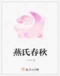 燕氏春秋 燕氏春秋