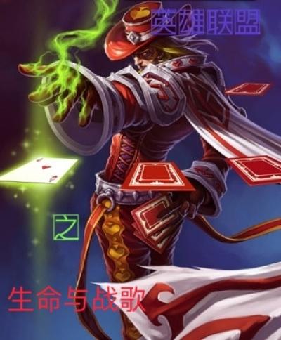 英雄联盟之生命与战歌 英雄联盟之生命与战歌