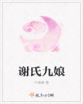 谢氏九娘 谢氏九娘