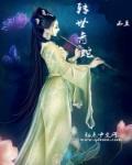 转世青蛇 转世青蛇