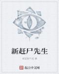 新赶尸先生 新赶尸先生