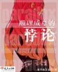 顺理成章的悖论 顺理成章的悖论