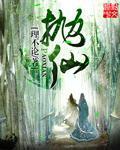 抛仙 抛仙