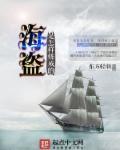 海盗是怎样炼成的 海盗是怎样炼成的