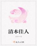 清本佳人 清本佳人