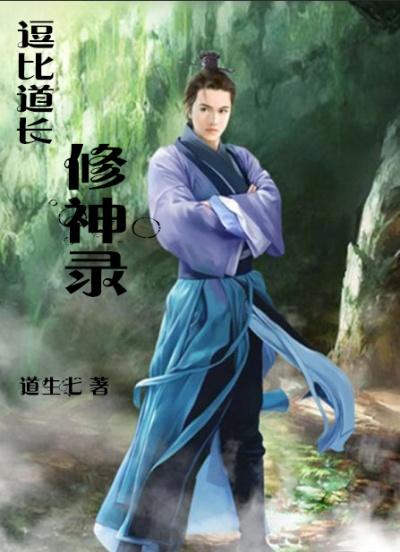 逗比道长修神录 逗比道长修神录