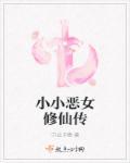 小小恶女修仙传 小小恶女修仙传