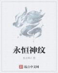 永恒神纹 永恒神纹