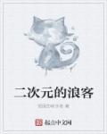 二次元的浪客 二次元的浪客
