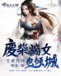 全系丹师:废柴嫡女也倾城 全系丹师:废柴嫡女也倾城